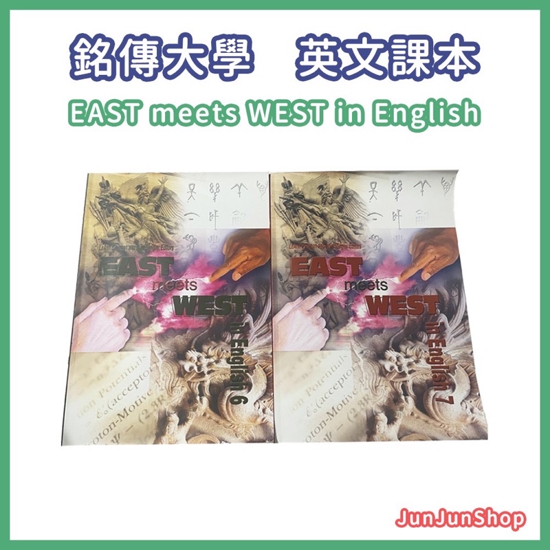 銘傳大學 英文課本 east meets west in English 5 英文課 大三
