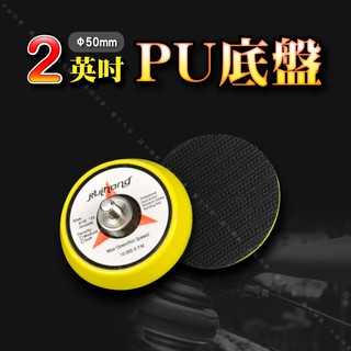 【2英吋Ø50mm PU底盤】魔鬼氈黏扣式圓盤 電動打蠟機氣動研磨機背板 研磨拋光機自黏扣盤尺寸規格齊全