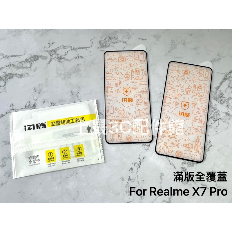 現貨 閃魔 Realme X7 Pro 9 Pro+ 9i 滿版 非滿版 高清 玻璃保護貼 鋼化玻璃膜 玻璃貼
