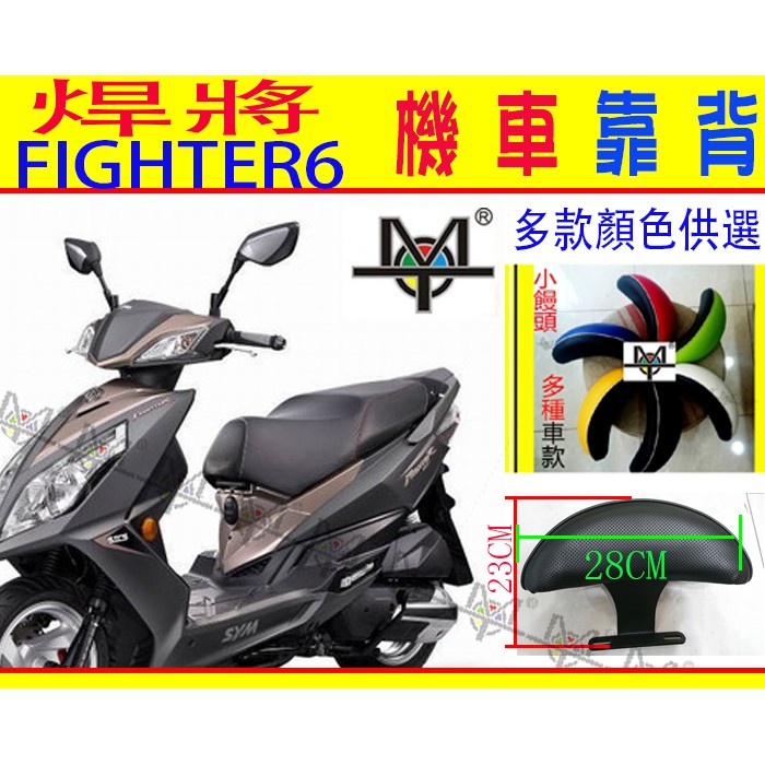 【MOT摩改】 fighter 6 靠背  Fighter 6 機車靠背 摩托車靠背 摩托車後靠背