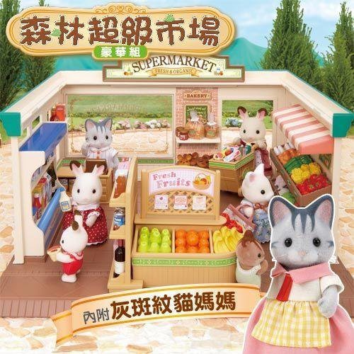 雙寶媽咪─森林家族 森林家族超級市場豪華組 日本正版 附灰斑紋貓媽媽 家家酒玩具