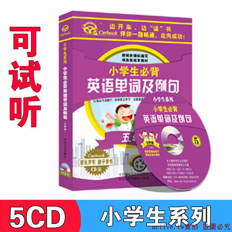 現貨不用等 正版小學生必背英語單詞及例句五年級英文學習教材cd光盤車載碟片 蝦皮購物