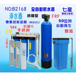 全戶水塔過濾除水垢.地下水處理軟水器50公升全自動控制軟水樹脂濾水器淨水器貨號: B2168【七星淨水網】