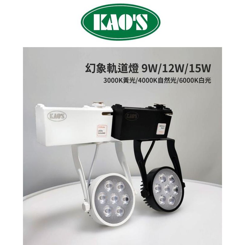 新莊好商量~KAOS LED 9W 12W 15W 軌道燈 12燈 歐司朗 晶片 一年保固 幻象 全電壓 投射燈