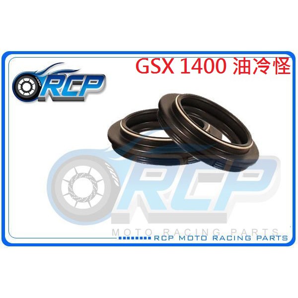 RCP 前叉 油封 土封 防塵套 高壓 雙彈簧 GSX1400 油冷怪 2001~2006 台製 外銷品