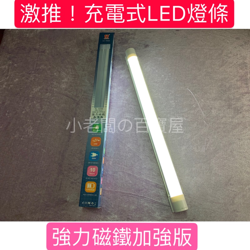 Usb充電式led燈條led燈管充電式燈具露營燈夜市燈皮箱燈照明燈攜帶式燈具 蝦皮購物