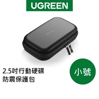 綠聯 2.5吋行動硬碟防震保護包 收納包 防撞 大容量 行動電源收納包 電池收納包 現貨 隔日到貨