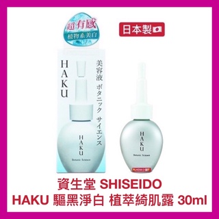 【SHISEIDO 資生堂】HAKU 驅黑淨白 植萃綺肌露 到期日-2022/10/23 開發票 30ml【精鑽國際】