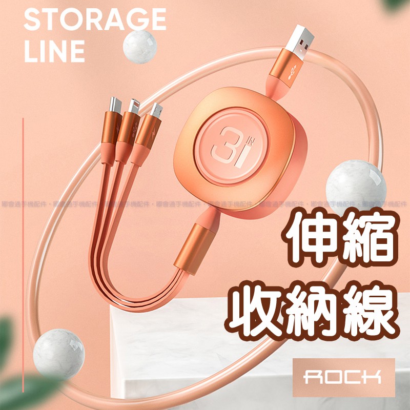 【台灣現貨】洛克 Rock G3 伸縮三合一手機充電傳輸數據線Type-C蘋果iPhone123安卓通用Micro一拖三