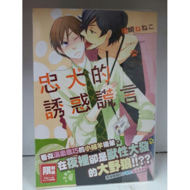 BL漫畫~ 忠犬的誘惑謊言/楢崎？？？