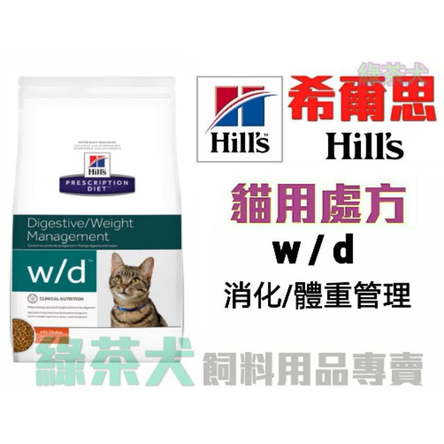 綠茶犬 Hills 希爾思希爾斯貓wd 貓w D 消化體重管理處方飼料8 5磅 蝦皮購物