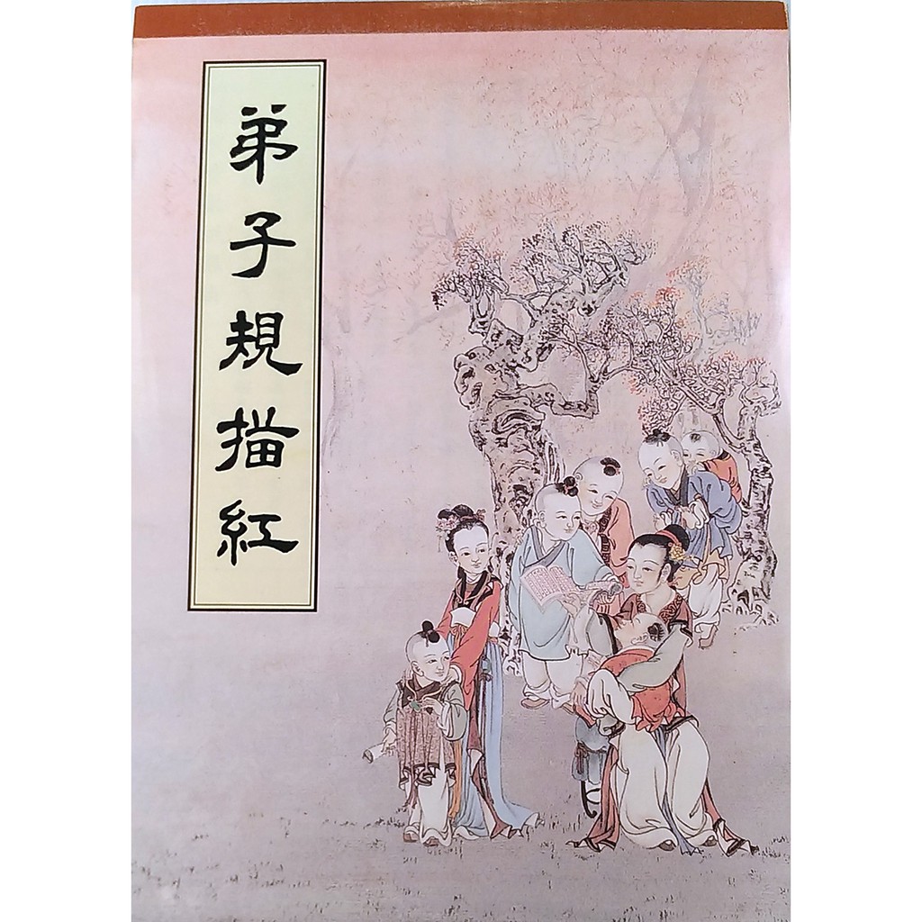 弟子規描紅 書法字帖繁體字楷書 蝦皮購物