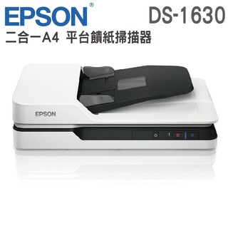 EPSON DS-1630 二合一A4平台饋紙掃描器