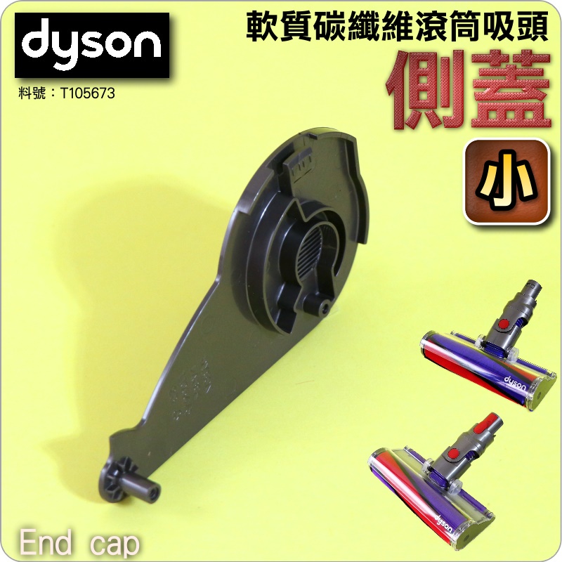 #鈺珩#Dyson原廠【側蓋-小】【T105673】適用112232、112232-4、112232-12 Fluffy