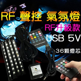 【中部現貨】RF USB 5V 聲控 七彩 氣氛燈 RGB 5050 LED 燈條 車內 腳底 幻彩 聲控氣氛燈 腳底燈
