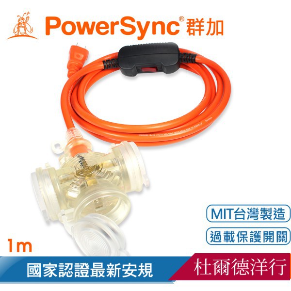 群加 PowerSync 台灣製造  2P帶燈防水蓋3插動力延長線