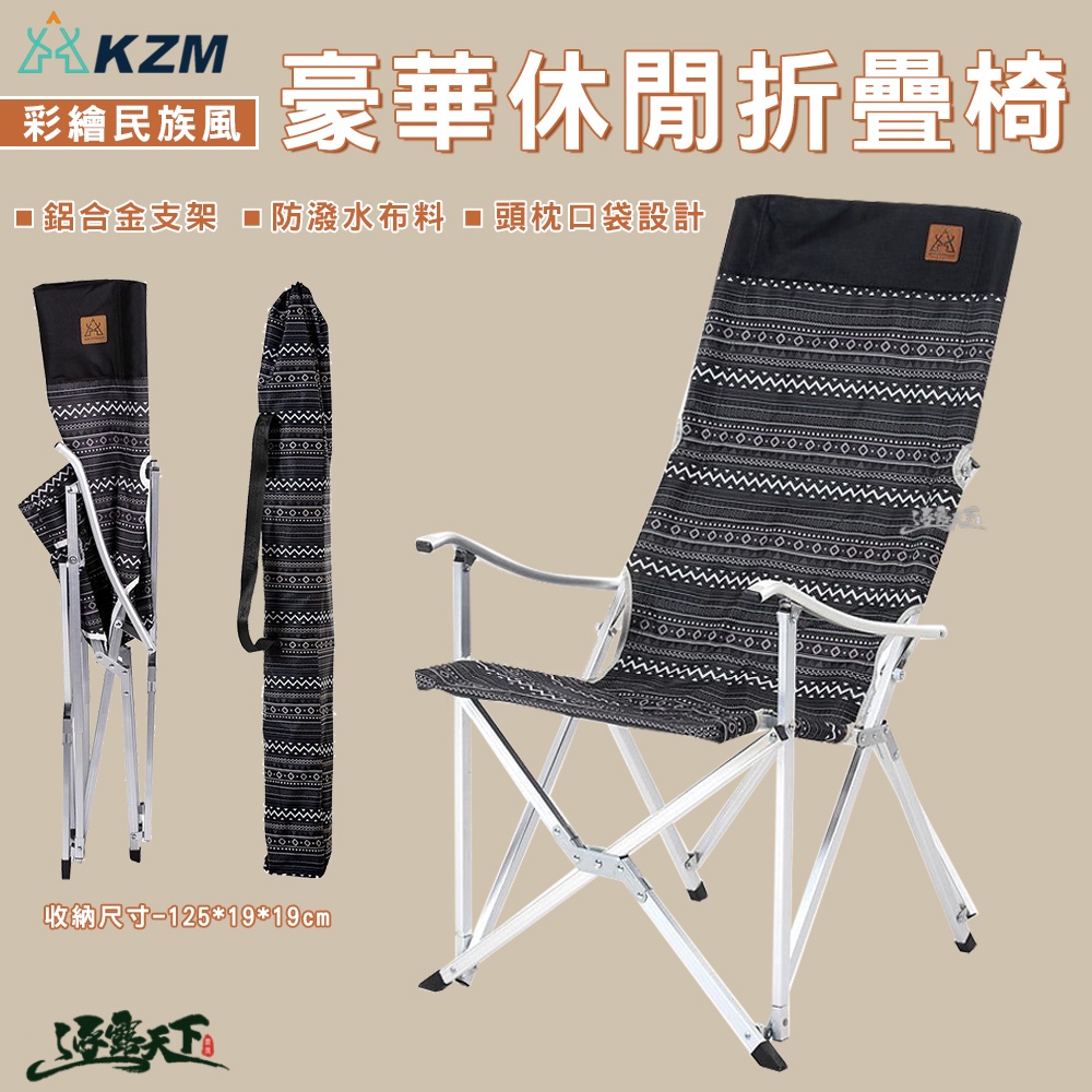 KAZMI KZM 彩繪民族風豪華休閒折疊椅(黑色) 大川椅 摺疊椅