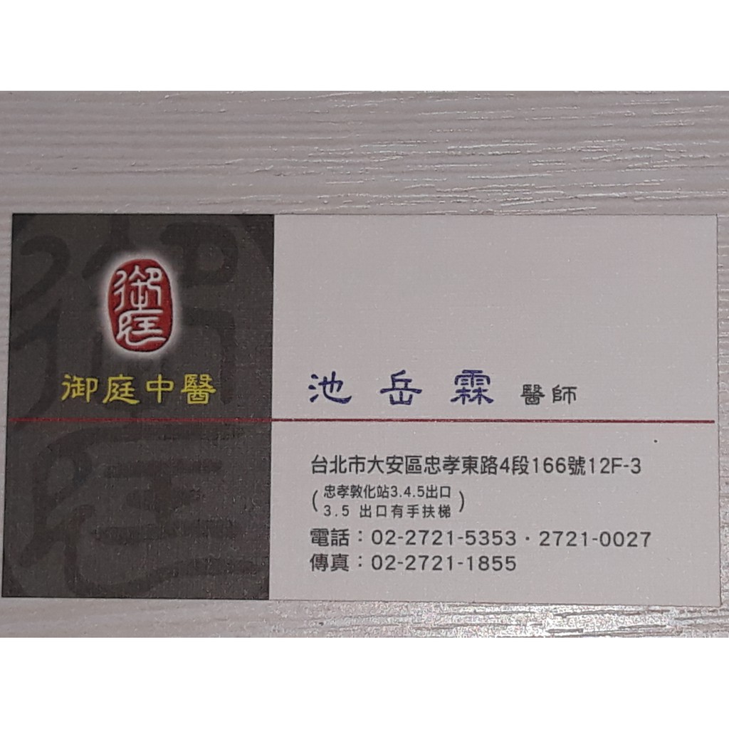 10年以上 長期代掛池岳霖御庭中醫代掛號 代掛號 代掛台大醫院代掛 代掛內湖蘇中醫代掛號 蝦皮購物