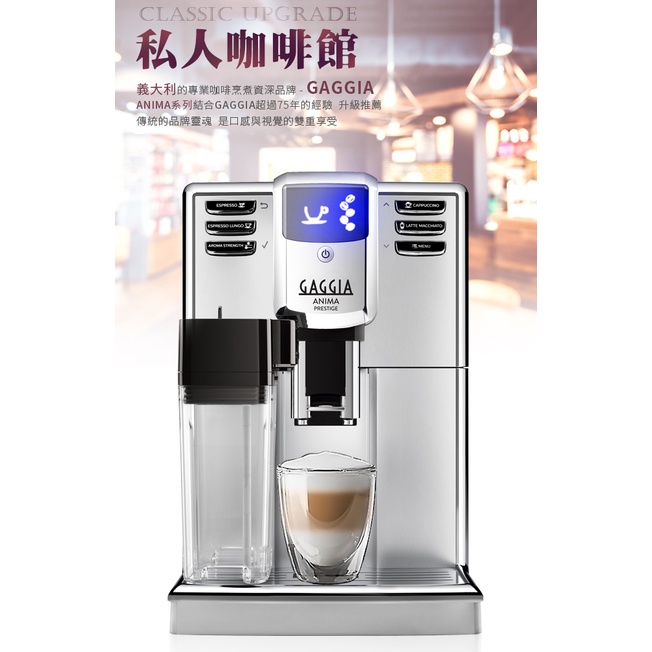 GAGGIA ANIMA PRESTITGE 全自動咖啡機 110V 新機上市