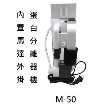 MACRO 現代 內置馬達外掛蛋白分離器機 M-50 蛋白機 小型蛋白機  蛋白除沫機