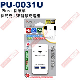 威訊科技 PU-0031U iPlus+ 保護傘 快易充USB智慧充電組2P小壁插3插座USB小壁插 適用：110VAC