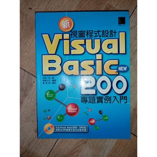 新視窗程式設計 VISUBAL BASIC 200 專題例項入門