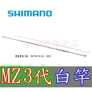 免運🔥 刷卡可分6期 SHIMANO 21 BB-X SPECIAL MZ3 白竿 磯釣竿 3代 磯釣