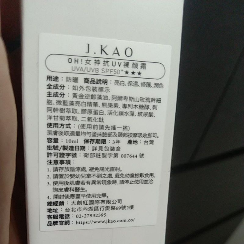 J.KAO 女神抗UV裸顏霜 期限：2025.01.06