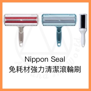 [MBB🇯🇵現貨附發票]日本Nippon Seal免耗材強力清潔滾輪刷 除塵刷 除毛刷 除毛神器 衣物除塵 N88C