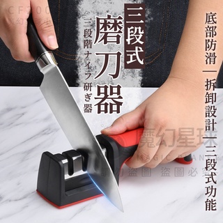 三段式磨刀器 多功能磨刀器 廚房磨刀器 磨刀機 磨刀石 快速磨刀器 磨刀神器 適用菜刀 剪刀 料理刀【HT29】