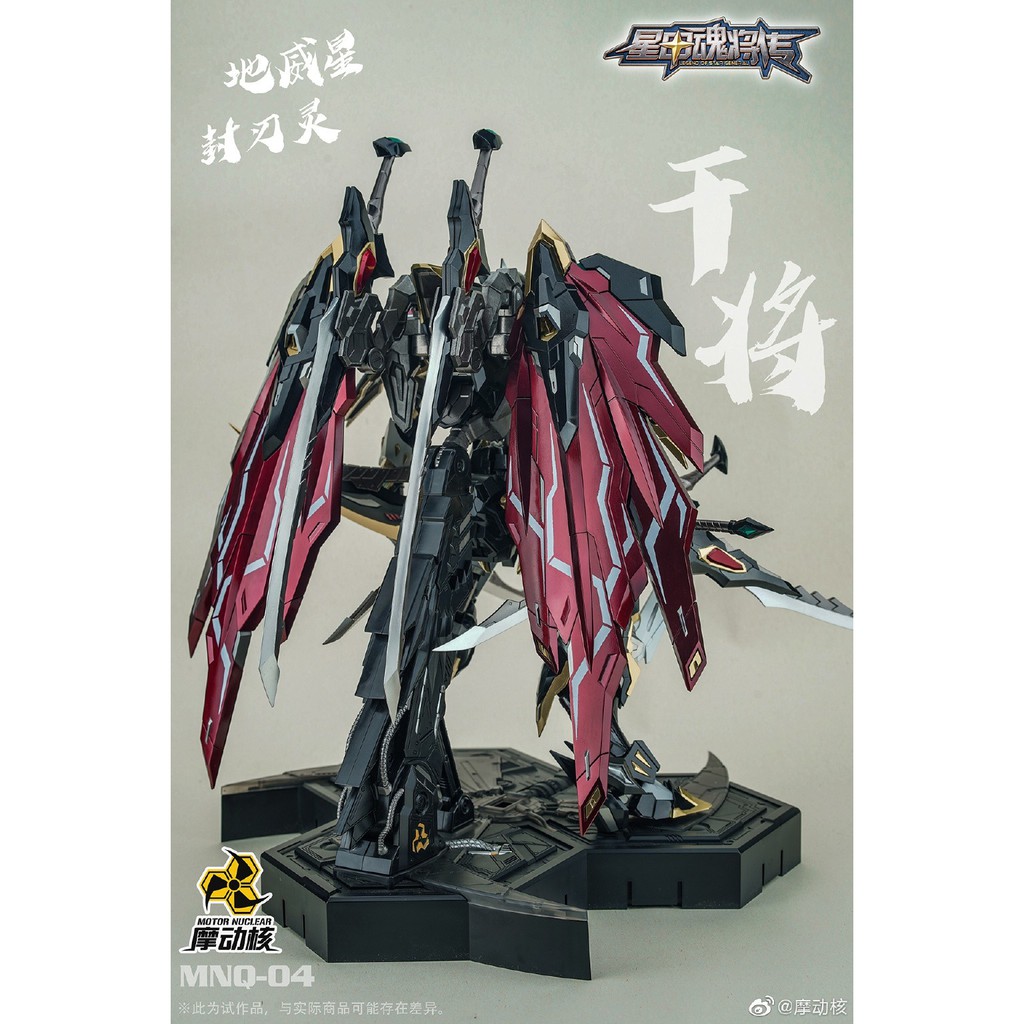 摩動核 MNQ-04 MOTOR NUCLEAR 地威星 封刃精 干将黒龍