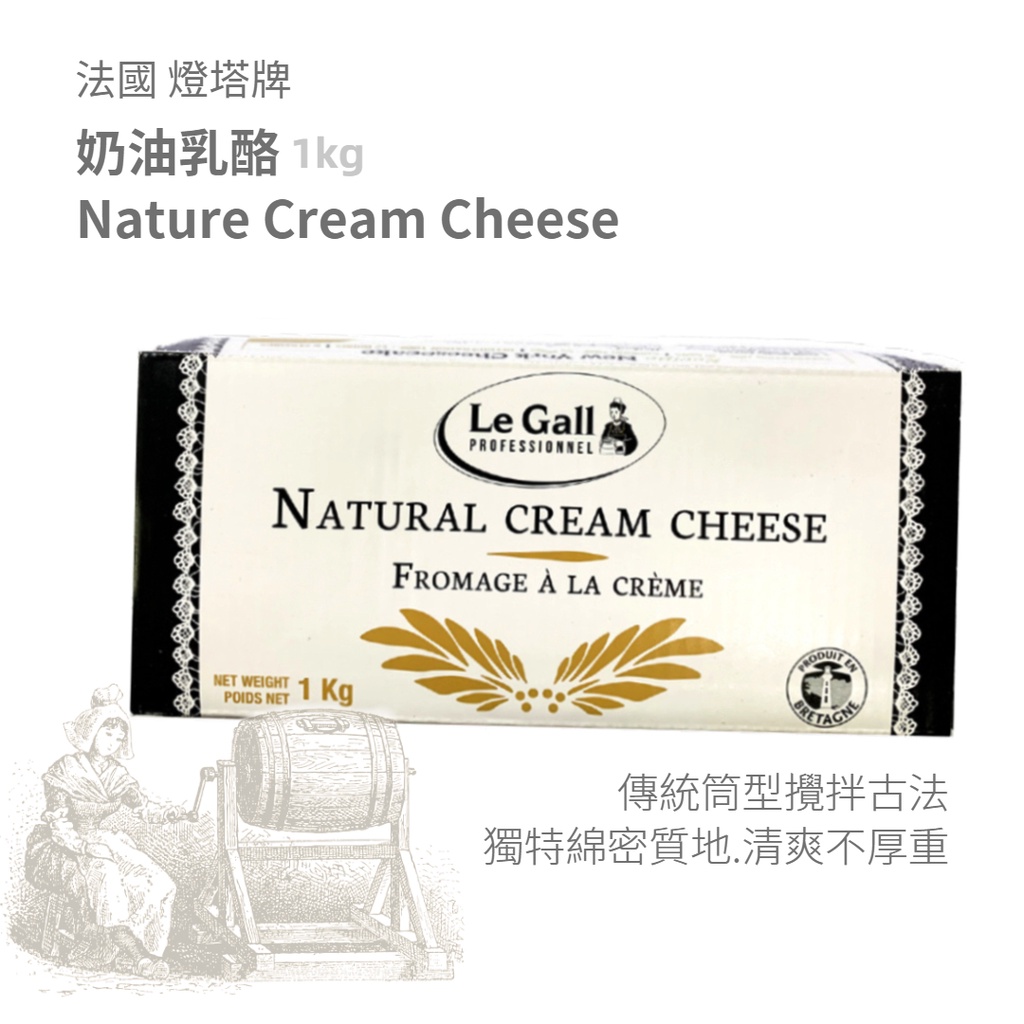 【松鼠的倉庫】Le gall 法國 燈塔 奶油乳酪 Cream Cheese 1kg 巴斯克 起司蛋糕 奶香料理 冷藏