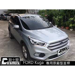 ※開立發票 ※高雄歐士盟門市現貨供應/2013~2019 FORD Kuga 【原廠型直桿】車頂架/縱桿/COSMOS