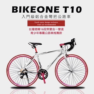 BIKEONE T10 入門級鋁合金彎把公路車台灣微轉16段煞變合一變速青少年入門設計專屬公路車推薦款