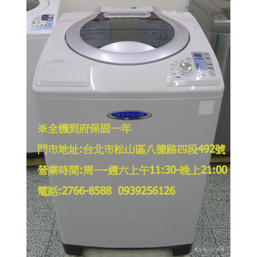 萬家福中古家電(松山店) -新格SYNCO 14KG 舒活氣泡洗衣機(SNW-1436G)
