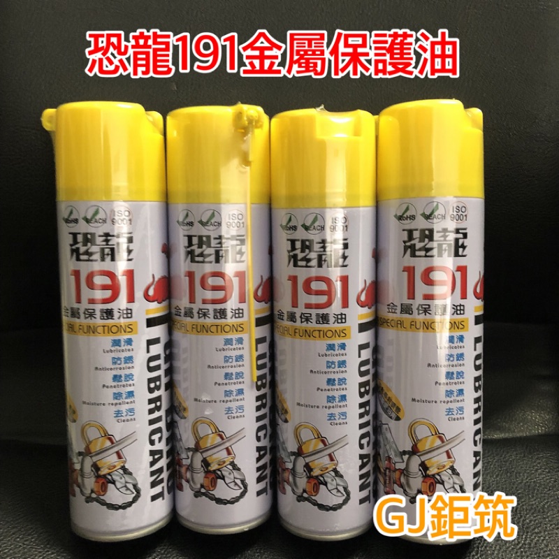 現貨❗️《含稅附發票》恐龍191金屬保護油420ml 潤滑油 除鏽 去污 鬆脫 防鏽油