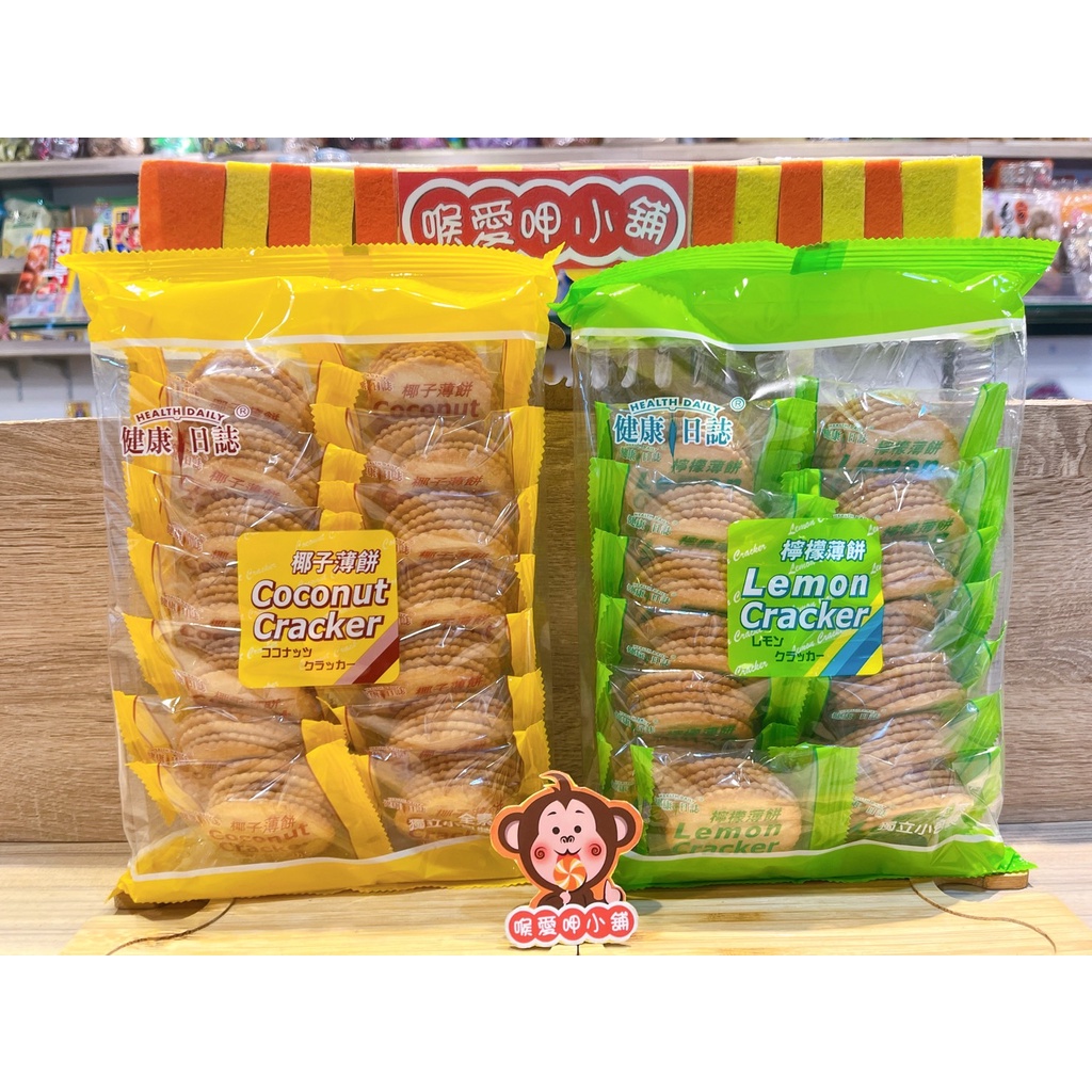 『喉愛呷小舖』椰子薄餅、檸檬薄餅[附發票]#231g/包(14小包入)#健康日誌#馬來西亞#獨立包裝#食用方便