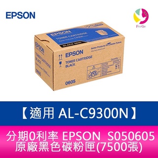EPSON S050605原廠黑色碳粉匣(7500張) 適用 AL-C9300N