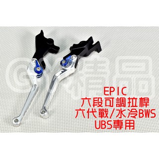 EPIC | 六段可調拉桿 拉桿 煞車拉桿 適用於 六代戰 水冷BWS UBS版 六代勁戰 新BWS 銀色
