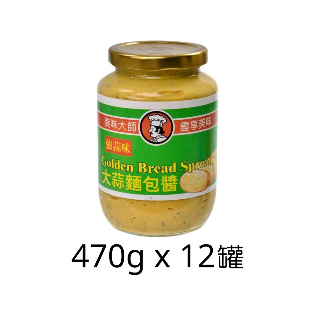 【美味大師】大蒜麵包醬 470g x 12瓶 (超值箱購優惠12件組)