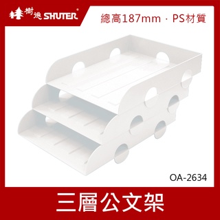 樹德SHUTER 三層公文架 OA-2634 白色【超取限2 組】檔案架 檔案架 公文架 資料架 紙張收納架