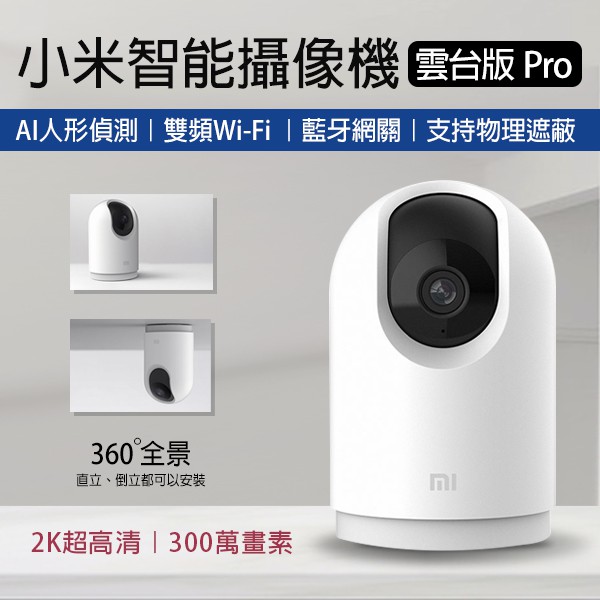 【coni shop】小米智能攝像機 雲台版Pro 現貨 當天出貨 小米攝影機 智慧攝影機 攝影機