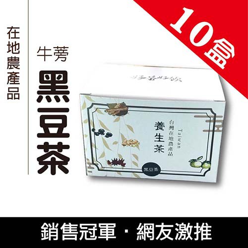 【牛蒡黑豆茶15包/盒x10盒】-養生茶包/天然好滋味/清好潤喉/銷售排行第一名/調整體質