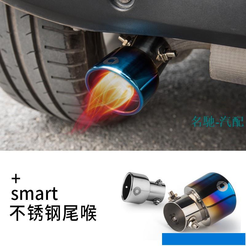 配件【新品上市】*M-Benz 賓士專用于新款smart尾喉改裝不銹鋼烤藍排氣管裝飾尾喉消聲器外飾/-汽配