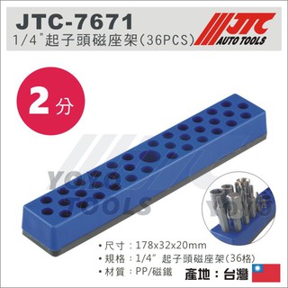 現貨【YOYO 汽車工具】JTC-7671 1/4" 起子頭磁座架(36PCS) / 2分 起子頭 磁鐵座 插座
