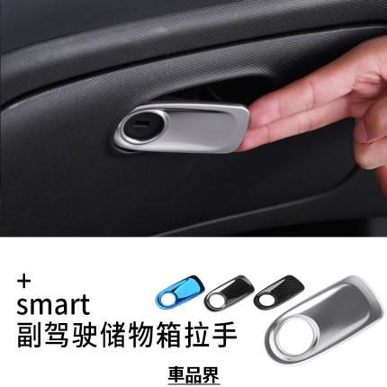 forfour fortwo 用於奔馳smart內飾改裝 副駕駛儲物箱拉手裝飾 拉手貼 smart改