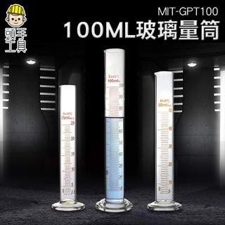 《頭手工具》玻璃刻度量筒 A級加厚透明 帶刻度 DIY工具液體測量 直筒型量杯MIT-GPT100