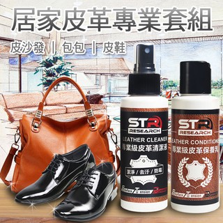 STR 介面研居家皮革超值2入套組✨適用真皮、合成皮、 貓抓皮沙發/皮包/皮鞋/皮夾/汽車皮坐墊/皮製品 優惠清潔保養組
