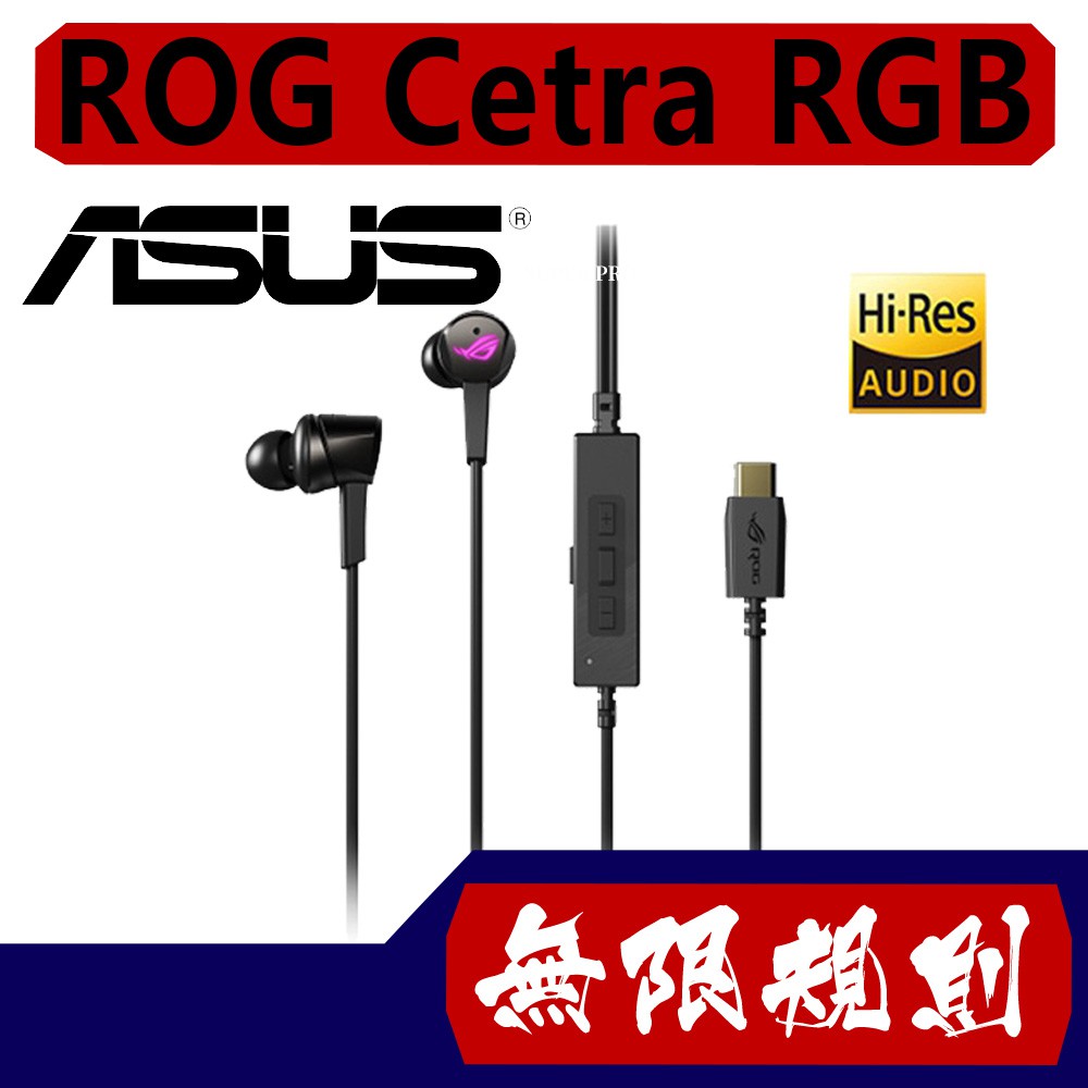 無限規則 3C ASUS 華碩 ROG Cetra RGB 入耳式耳機