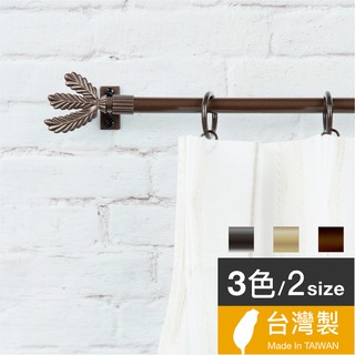 Home Desyne捷安傢飾 現貨11mmCafé Rod優雅細致 窗簾伸縮桿 臺灣製3色2尺寸 中鋼鐵材 DIY